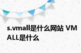 s.vmall是什么网站 VMALL是什么
