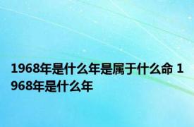 1968年是什么年是属于什么命 1968年是什么年
