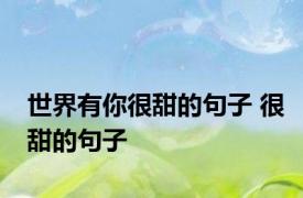 世界有你很甜的句子 很甜的句子