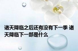 诸天降临之后还有没有下一季 诸天降临下一部是什么