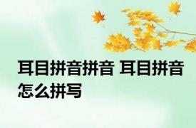 耳目拼音拼音 耳目拼音怎么拼写