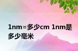 1nm=多少cm 1nm是多少毫米