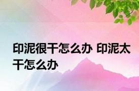 印泥很干怎么办 印泥太干怎么办