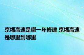 京福高速是哪一年修建 京福高速是哪里到哪里