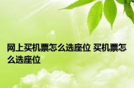 网上买机票怎么选座位 买机票怎么选座位