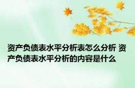 资产负债表水平分析表怎么分析 资产负债表水平分析的内容是什么