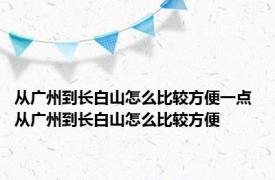 从广州到长白山怎么比较方便一点 从广州到长白山怎么比较方便