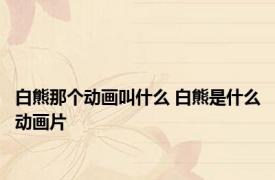 白熊那个动画叫什么 白熊是什么动画片