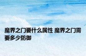 魔界之门要什么属性 魔界之门需要多少防御