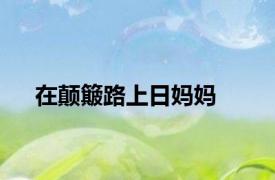 在颠簸路上日妈妈