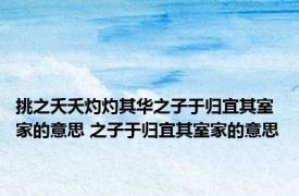 挑之夭夭灼灼其华之子于归宜其室家的意思 之子于归宜其室家的意思