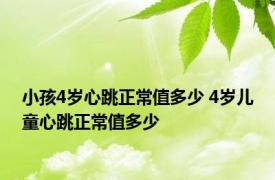 小孩4岁心跳正常值多少 4岁儿童心跳正常值多少