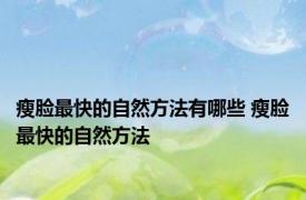 瘦脸最快的自然方法有哪些 瘦脸最快的自然方法