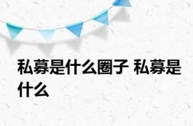 私募是什么圈子 私募是什么
