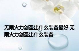 无限火力剑圣出什么装备最好 无限火力剑圣出什么装备