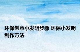 环保创意小发明步骤 环保小发明制作方法