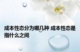 成本性态分为哪几种 成本性态是指什么之间