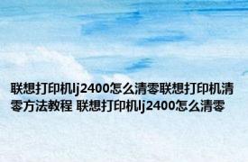 联想打印机lj2400怎么清零联想打印机清零方法教程 联想打印机lj2400怎么清零