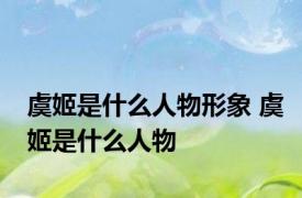 虞姬是什么人物形象 虞姬是什么人物