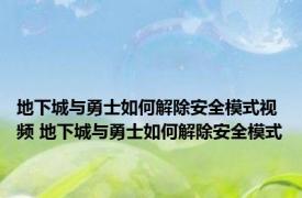 地下城与勇士如何解除安全模式视频 地下城与勇士如何解除安全模式