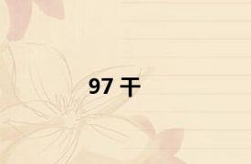 97 干