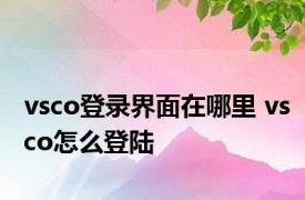 vsco登录界面在哪里 vsco怎么登陆