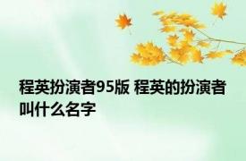 程英扮演者95版 程英的扮演者叫什么名字