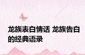 龙族表白情话 龙族告白的经典语录