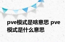 pve模式是啥意思 pve模式是什么意思