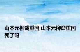 山本元柳哉重国 山本元柳斎重国死了吗