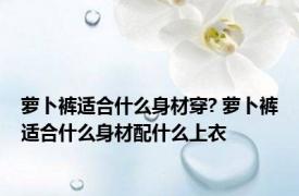 萝卜裤适合什么身材穿? 萝卜裤适合什么身材配什么上衣