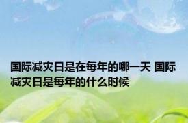 国际减灾日是在每年的哪一天 国际减灾日是每年的什么时候