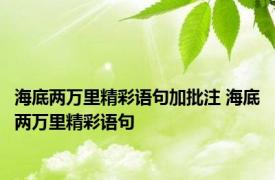海底两万里精彩语句加批注 海底两万里精彩语句
