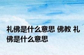 礼佛是什么意思 佛教 礼佛是什么意思