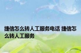 捷信怎么转人工服务电话 捷信怎么转人工服务