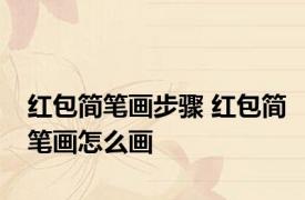 红包简笔画步骤 红包简笔画怎么画