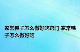 家常鸭子怎么做好吃窍门 家常鸭子怎么做好吃