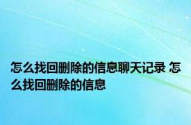 怎么找回删除的信息聊天记录 怎么找回删除的信息