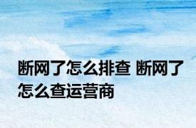 断网了怎么排查 断网了怎么查运营商