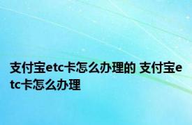 支付宝etc卡怎么办理的 支付宝etc卡怎么办理