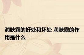 润肤露的好处和坏处 润肤露的作用是什么