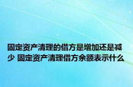 固定资产清理的借方是增加还是减少 固定资产清理借方余额表示什么