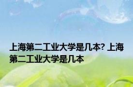 上海第二工业大学是几本? 上海第二工业大学是几本