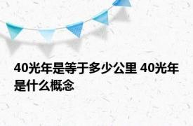 40光年是等于多少公里 40光年是什么概念
