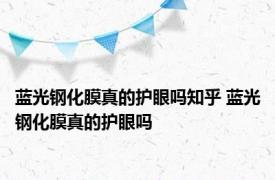 蓝光钢化膜真的护眼吗知乎 蓝光钢化膜真的护眼吗