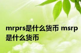 mrprs是什么货币 msrp是什么货币