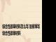 综合性政审材料怎么写 如何填写综合性政审材料