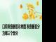 口腔发音器官示意图 发音器官分为哪三个部分
