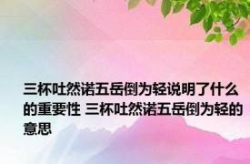 三杯吐然诺五岳倒为轻说明了什么的重要性 三杯吐然诺五岳倒为轻的意思