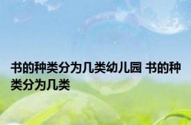 书的种类分为几类幼儿园 书的种类分为几类
